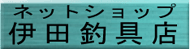 伊田釣具NS