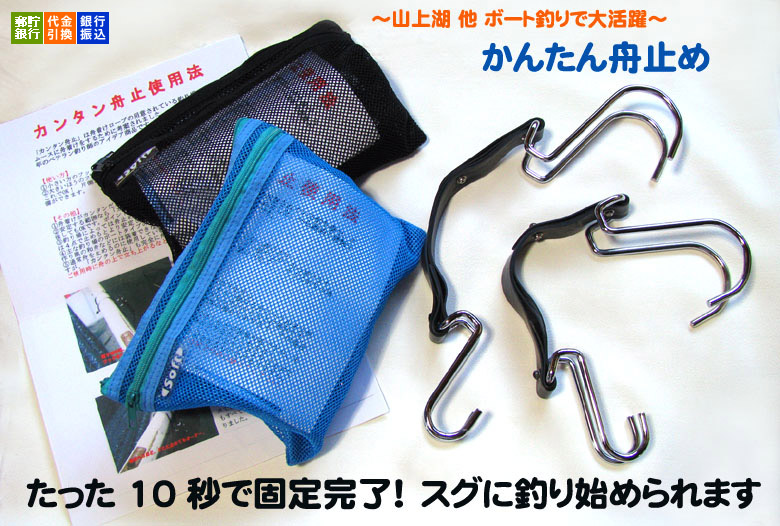 釣りボートかんたん舟止め