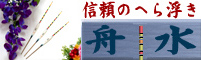 へら浮き、へら浮子舟水