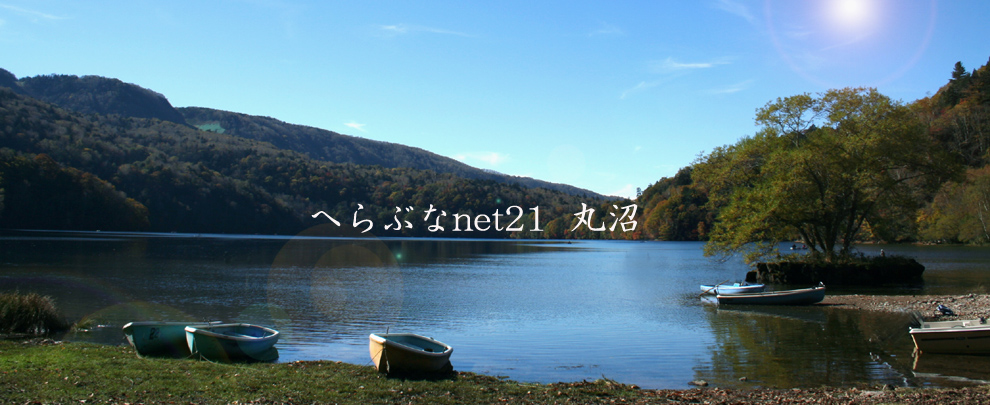 丸沼の環湖荘 、園原ダム 